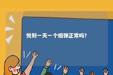 悦刻一天一个烟弹正常吗？ 